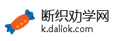 断织劝学网